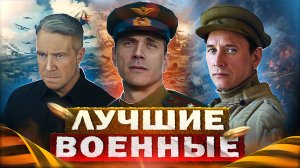 Лучшие ВОЕННЫЕ сериалы и фильмы 2023 | Топ Русских военных сериалов и фильмов 2023 года