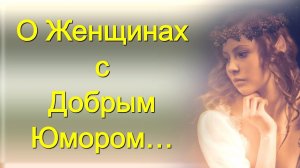 О Женщинах с Добрым Юмором / Фразы и Статусы, Цитаты и Афоризмы с Улыбкой