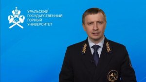 Поздравление ректора УГГУ Алексея Душина с Днем российского студенчества