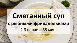 Сметанный суп с рыбными фрикадельками