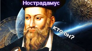 Кто такой НОСТРАДАМУС ? | Предсказания Нострадамуса. История жизни Нострадамуса.