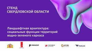 6 окт 2023 | Стенд Свердловской области | 10:00-11:30