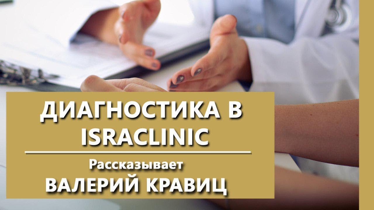 Диагностика в IsraСlinic. Психиатрическая диагностика - психоэргономический подход.