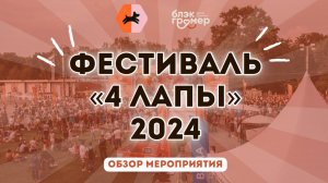 Обзор на фестиваль 4 лапы в Москве