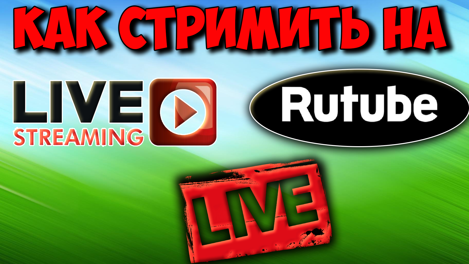 Как сделать трансляцию на Rutube. Как стримить на рутубе.