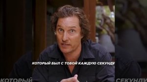 Истина Метью Макконахи