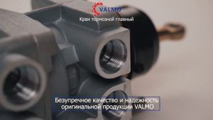 Кран тормозной главный HOWO SHACMAN VALMO