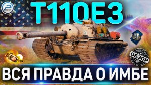 T110E3 ОБЗОР ✮ ОБОРУДОВАНИЕ 2.0 и КУДА ПРОБИВАТЬ T110E3 WOT ✮ World of Tanks