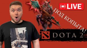 DOTA 2 Стрим #19 ПОД КОПЫТА