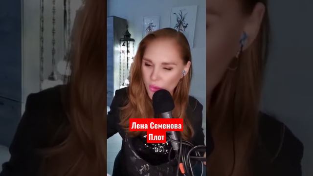 Лена Семенова - Плот (cover) #ленасеменова #лоза #намаленькомплоту #живойзвук #песниотвсейдуши #хит