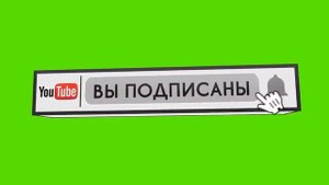 ФУТАЖ ПОДПИСКА НА КАНАЛ СКАЧАТЬ // ПОДПИСАТЬСЯ НА КАНАЛ // 3D ФУТАЖ // ЗЕЛЁНЫЙ ФОН