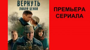 Сериал Вернуть любой ценой, Трейлер - 1 сезон