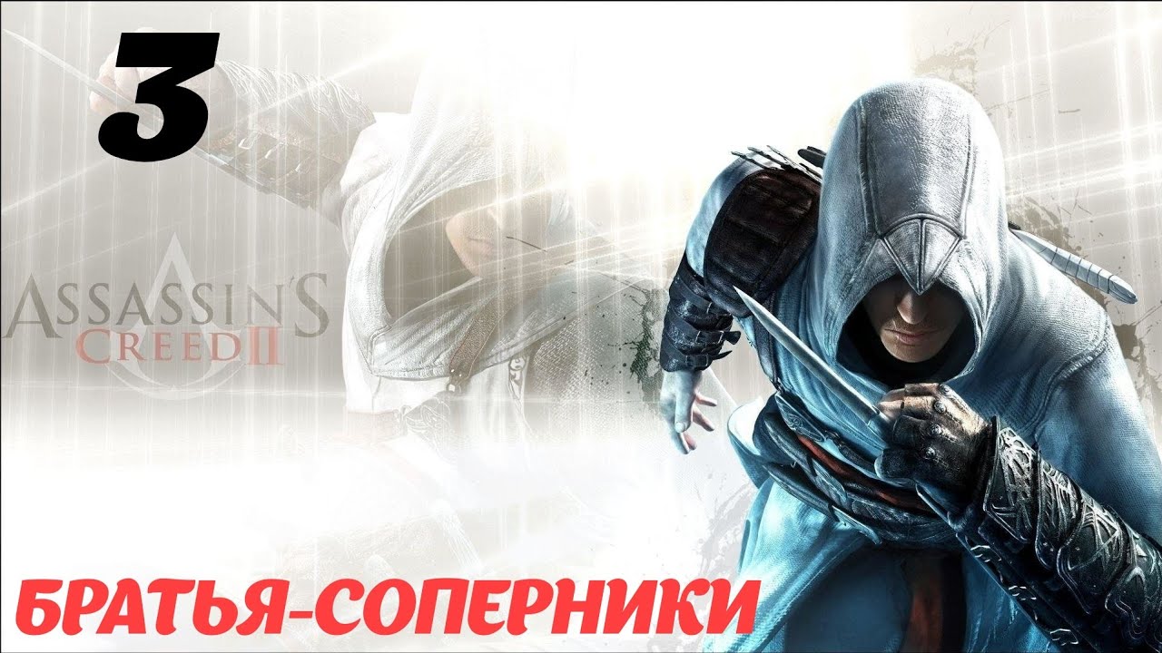 Assassin's Creed II HD Флорентийская республика 1476 "Братья-Соперники"