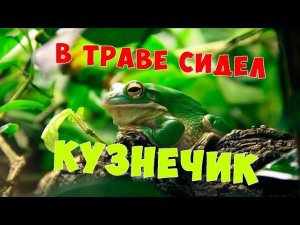 "В траве сидел кузнечик" на новый лад