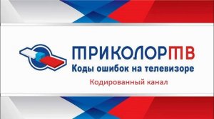Кодированный канал трикалор тв сигнал закодирован или слаб