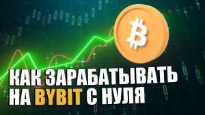 🔴 Обучение торговле криптой на Bybit за 5 минут (2024) Обзор криптобиржи Байбит