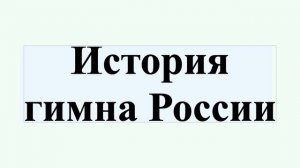 История гимна России