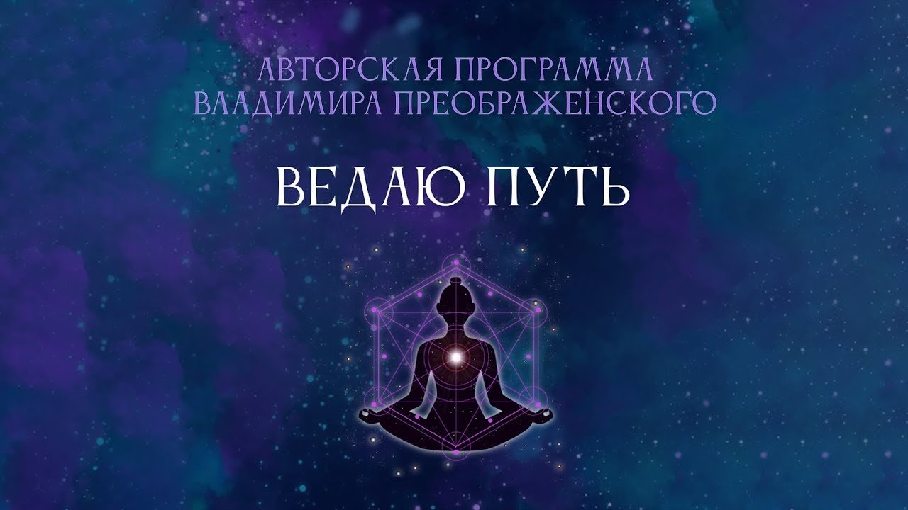 Анна Тупикова | Ведаю Путь - авторская программа В.Преображенского
