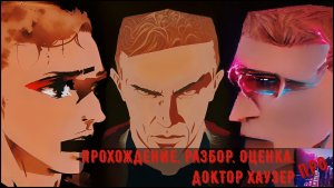 [П.Р.О.] - Doctor Hauzer (Кто первым встал, того и жанр)