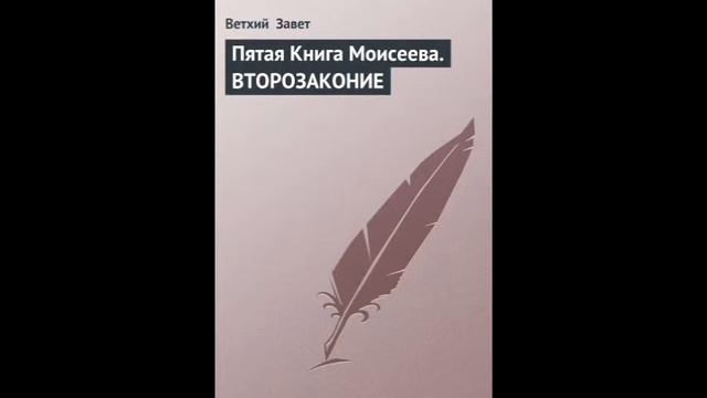 Второзаконие 2 глава (Русский Синодальный Перевод)