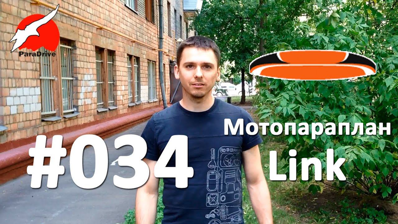 Мотопараплан Link Niviuk - обзор