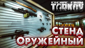 Что Дает Оружейный Стенд ? и Зачем Он Нужен в Убежище Escape From Tarkov?