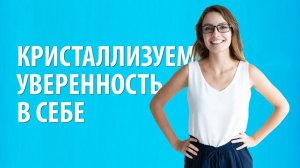 Как перестать стесняться и стать уверенным в себе. Почему нет уверенности  и что с этим делать