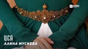 Алина Мусиева - Иса | KAVKAZ MUSIC CHECHNYA