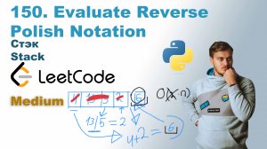 Evaluate Reverse Polish Notation | Решение на Python | LeetCode 150