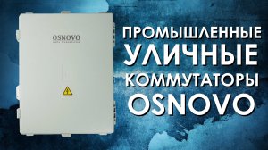 Промышленные уличные коммутаторы OSNOVO (на примере SW-80802/WLU)