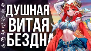 ЭТА БЕЗДНА ЗАСТАВИТ СТРАДАТЬ НОВИЧКОВ В GENSHIN IMPACT! ПРОХОЖДЕНИЕ НОВЫХ ЭТАЖЕЙ В ВИТОЙ БЕЗДНЕ!