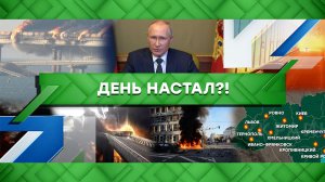 «Место встречи»: День настал?! (10.10.2022)