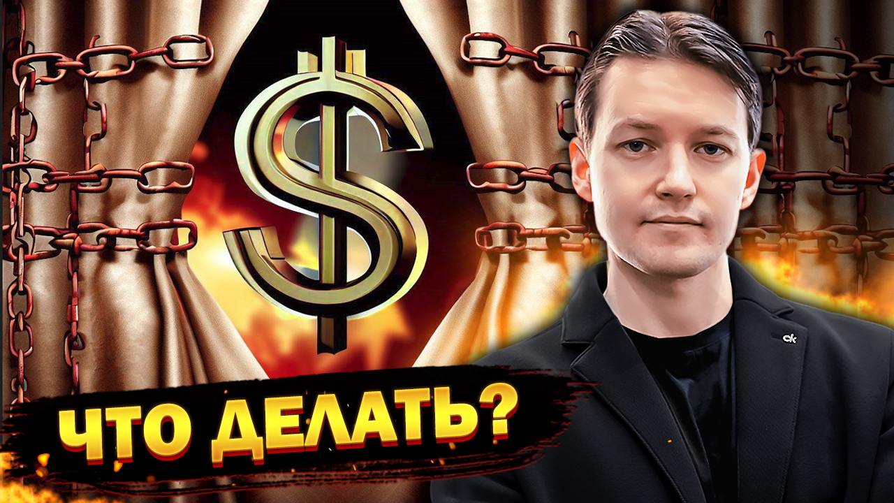 ЖЕЛЕЗНЫЙ ЗАНАВЕС в августе 2023: КОНЕЦ ДОЛЛАРА в России! смотреть онлайн