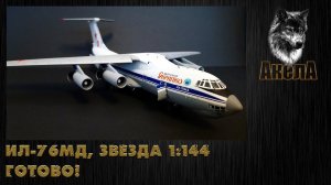 Ил-76МД, Звезда 1/144, Готово!