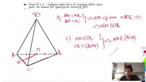 №68. Точки М и N — середины ребер АВ и АС тетраэдра ABCD. Докажите, что прямая MN параллельна