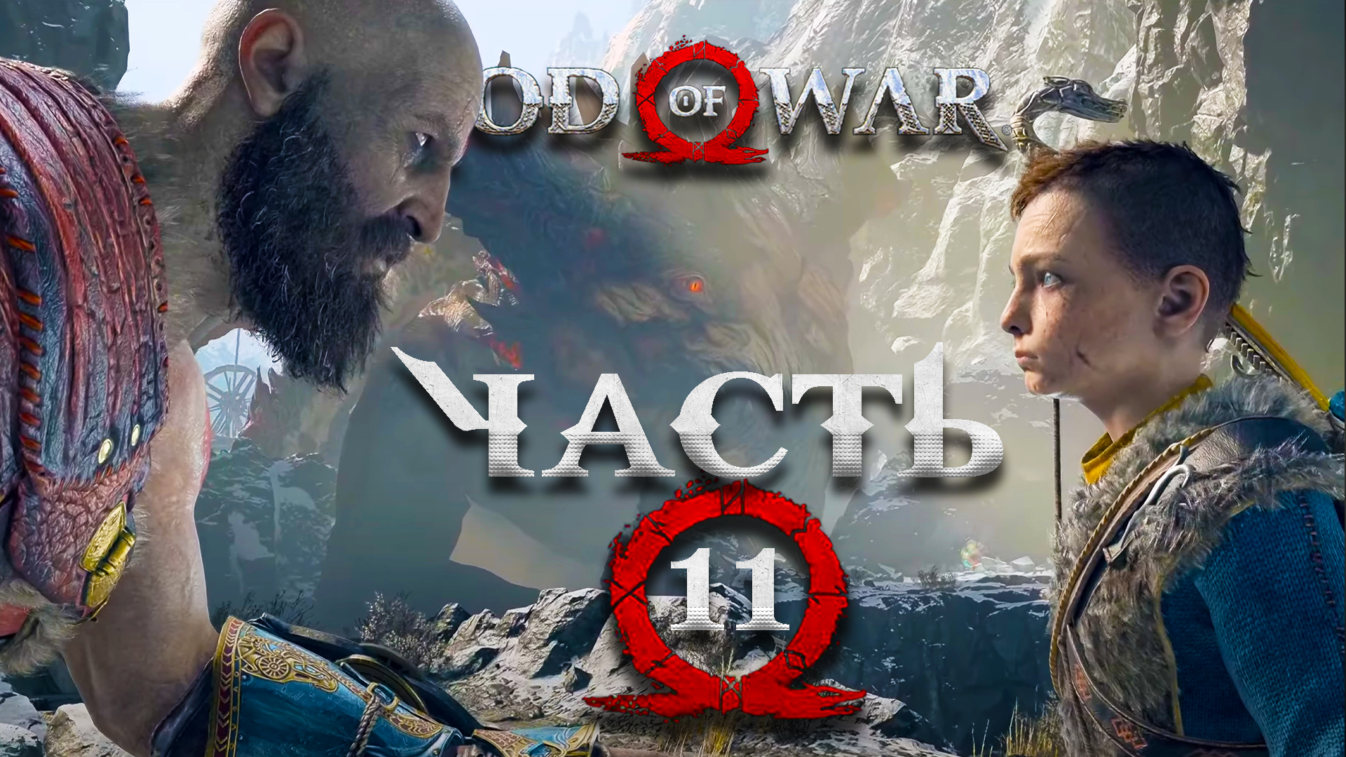 God Of War [2018] ► Часть 11 ► Страж подземных шахт ► Дракон Хреслир