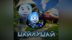 Нолик - Шайлушай