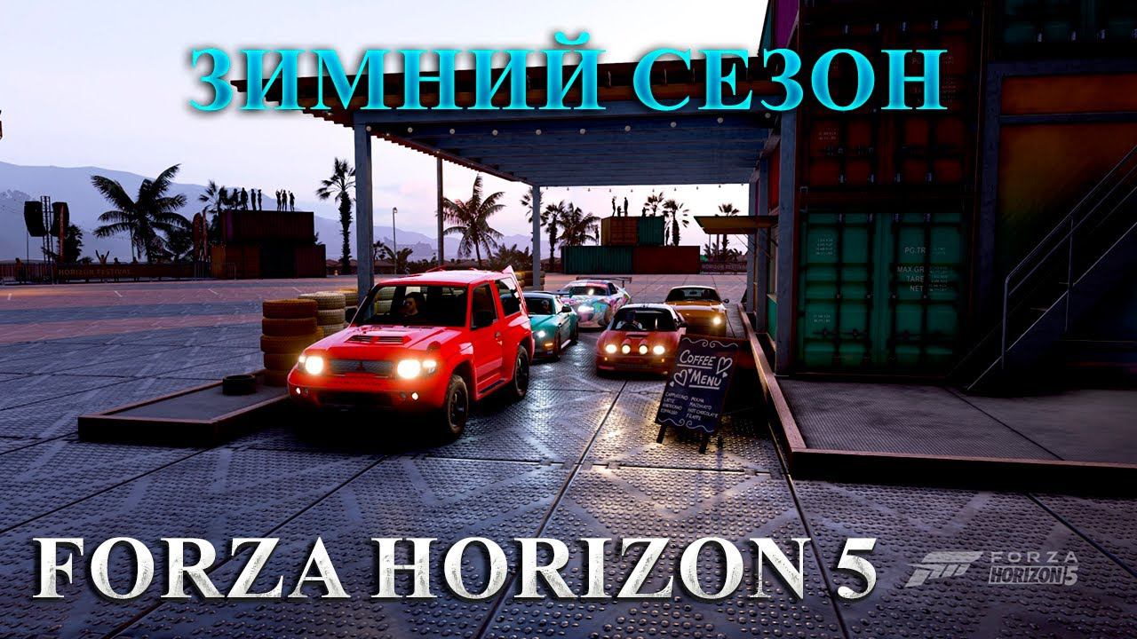 #Forza Horizon 5 Серия: HORIZON АВТОМОБИЛИ И КОФЕ ЗИМНИЙ СЕЗОН смотреть онлайн