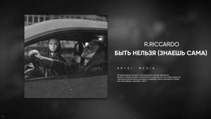 R.Riccardo - Быть нельзя (Знаешь сама)