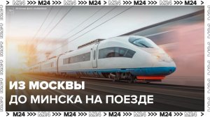 Высокоскоростная железная дорога может протянуться от Москвы до Минска - Москва 24