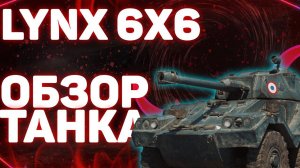 Lynx 6x6 - ОБЗОР ТАНКА! World of Tanks!