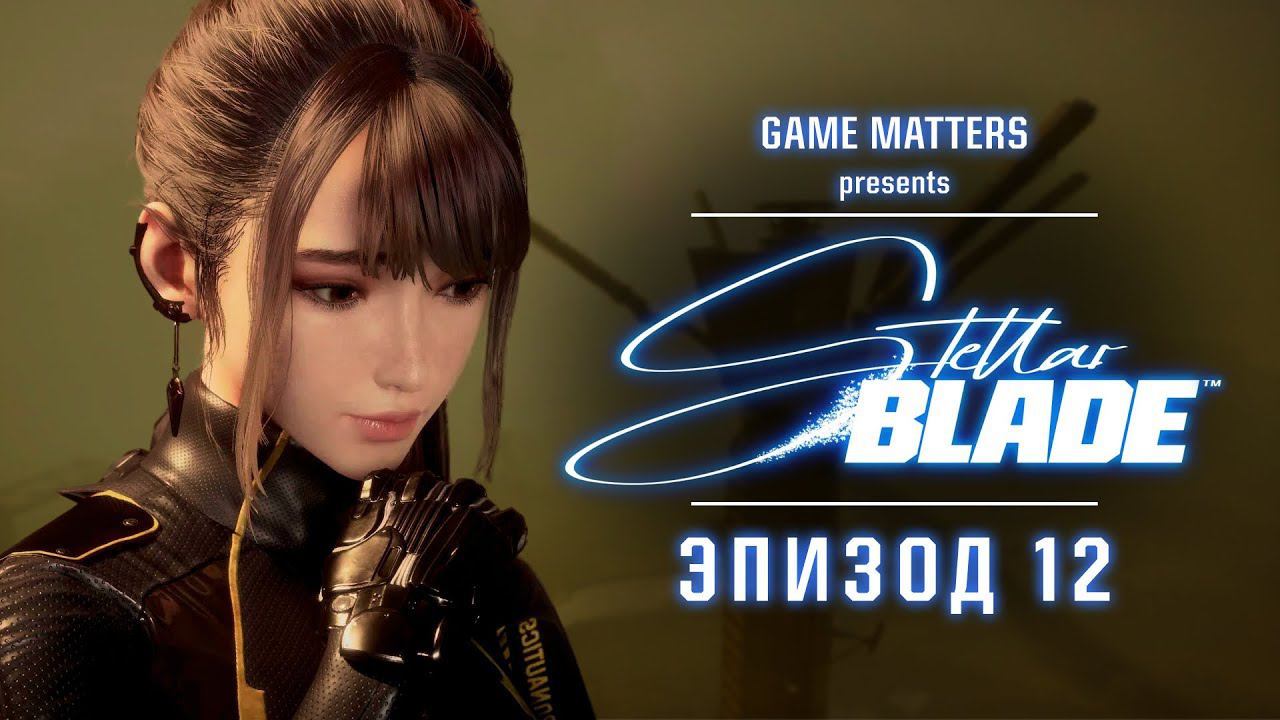 ВЕЛИКАЯ ПУСТЫНЯ | Stellar Blade #12 | Прохождение Без Комментариев [4K PS5]