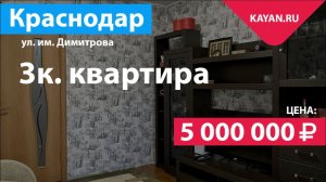 3 комнатная квартира на Димитрова в мкр Черемушки. Краснодар