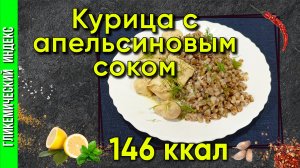 Курица с апельсиновым соком - Рецепт вкуснятины в мультиварке