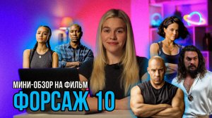 МИНИ-ОБЗОР ФИЛЬМА «ФОРСАЖ 10» | SUDARIKOVA KATE