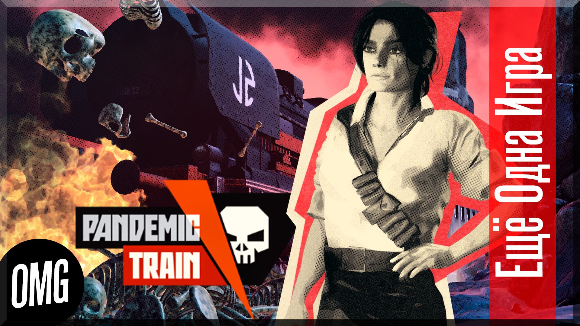 [OMG] Pandemic Train // ПОЕЗД КОНЦА СВЕТА // Еще Одна Игра