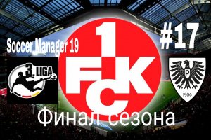 Soccer Manager 19.Карьера за Кайзерслаутерн.Сезон 18-19.mp4