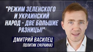 ДМИТРИЙ  ВАСИЛЕЦ: "ПОЛЬША ГОТОВИТСЯ К РАЗДЕЛУ УКРАИНЫ!"