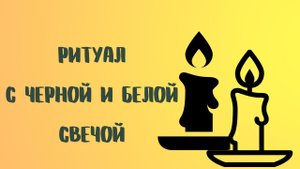 Ритуал с черной и белой свечой.mp4