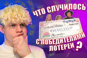 ЧТО СЛУЧИЛОСЬ С ПОБЕДИТЕЛЯМИ ЛОТЕРЕЙ?